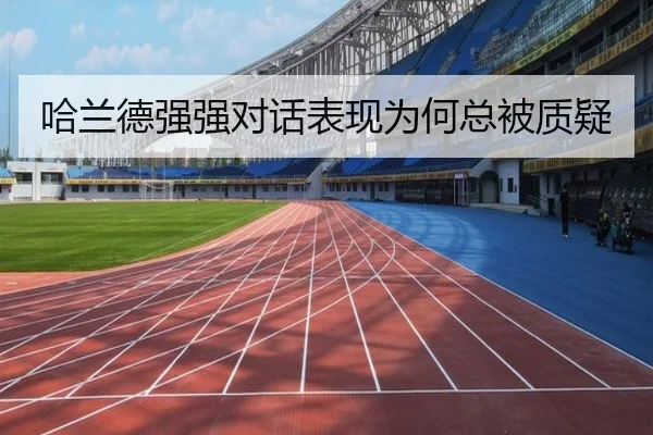哈兰德强强对话表现为何总被质疑