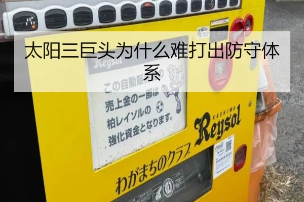 太阳三巨头为什么难打出防守体系